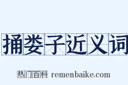 捅娄子近义词是什么意思的图片